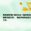 商务部等5部门联合出台《推动电动自行车以旧换新实施方案》，推动开展电动自行车以旧换新工作。