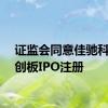 证监会同意佳驰科技科创板IPO注册
