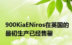 900KiaENiros在英国的最初生产已经售罄