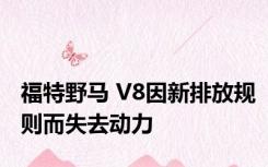 福特野马 V8因新排放规则而失去动力