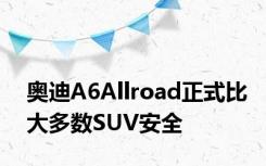 奥迪A6Allroad正式比大多数SUV安全