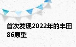 首次发现2022年的丰田86原型