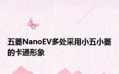 五菱NanoEV多处采用小五小菱的卡通形象