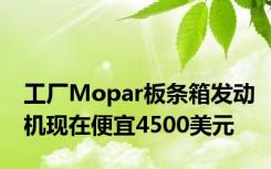工厂Mopar板条箱发动机现在便宜4500美元