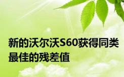 新的沃尔沃S60获得同类最佳的残差值
