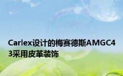 Carlex设计的梅赛德斯AMGC43采用皮革装饰