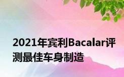 2021年宾利Bacalar评测最佳车身制造