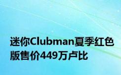 迷你Clubman夏季红色版售价449万卢比