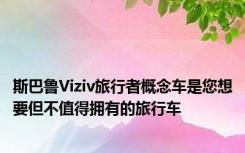 斯巴鲁Viziv旅行者概念车是您想要但不值得拥有的旅行车