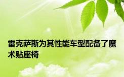 雷克萨斯为其性能车型配备了魔术贴座椅