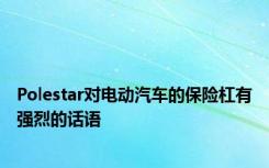 Polestar对电动汽车的保险杠有强烈的话语