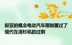 起亚的概念电动汽车限制盖过了现代在洛杉矶的过剩