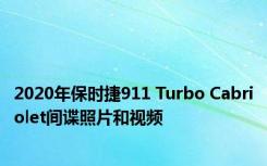 2020年保时捷911 Turbo Cabriolet间谍照片和视频