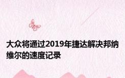 大众将通过2019年捷达解决邦纳维尔的速度记录