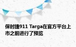 保时捷911 Targa在官方平台上市之前进行了预览