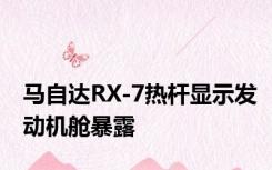 马自达RX-7热杆显示发动机舱暴露