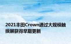 2021丰田Crown通过大规模触摸屏获得早期更新