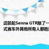 迈凯轮Senna GTR除了一级方程式赛车外其他所有人都胜过