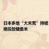 日本多地“大米荒”持续 政府拒绝投放储备米