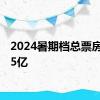 2024暑期档总票房破115亿