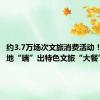 约3.7万场次文旅消费活动！暑期各地“端”出特色文旅“大餐”