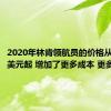 2020年林肯领航员的价格从77120美元起 增加了更多成本 更多设备