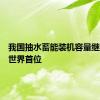 我国抽水蓄能装机容量继续位居世界首位