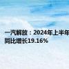 一汽解放：2024年上半年净利润同比增长19.16%