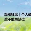 经观社论｜个人破产制度不能再缺位