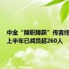 中金“降职降薪”传言终成真，上半年已减员超260人