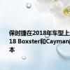 保时捷在2018年车型上展示了718 Boxster和Cayman的GTS版本