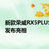 新款荣威RX5PLUS正式发布亮相