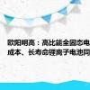 欧阳明高：高比能全固态电池与低成本、长寿命锂离子电池同等重要