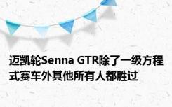 迈凯轮Senna GTR除了一级方程式赛车外其他所有人都胜过
