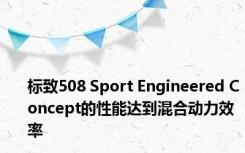 标致508 Sport Engineered Concept的性能达到混合动力效率