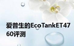 爱普生的EcoTankET4760评测