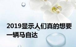 2019显示人们真的想要一辆马自达