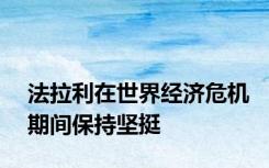 法拉利在世界经济危机期间保持坚挺