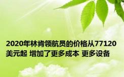 2020年林肯领航员的价格从77120美元起 增加了更多成本 更多设备