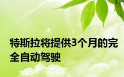 特斯拉将提供3个月的完全自动驾驶