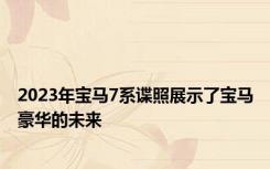 2023年宝马7系谍照展示了宝马豪华的未来