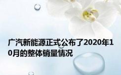广汽新能源正式公布了2020年10月的整体销量情况