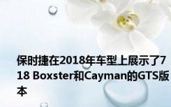 保时捷在2018年车型上展示了718 Boxster和Cayman的GTS版本