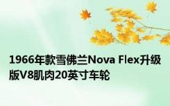 1966年款雪佛兰Nova Flex升级版V8肌肉20英寸车轮