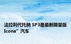 法拉利代托纳 SP3是最新限量版Icona”汽车