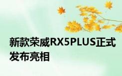 新款荣威RX5PLUS正式发布亮相