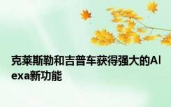 克莱斯勒和吉普车获得强大的Alexa新功能