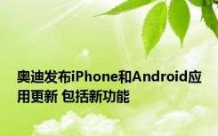 奥迪发布iPhone和Android应用更新 包括新功能