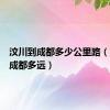 汶川到成都多少公里路（汶川离成都多远）