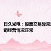 日久光电：股票交易异常波动 公司经营情况正常